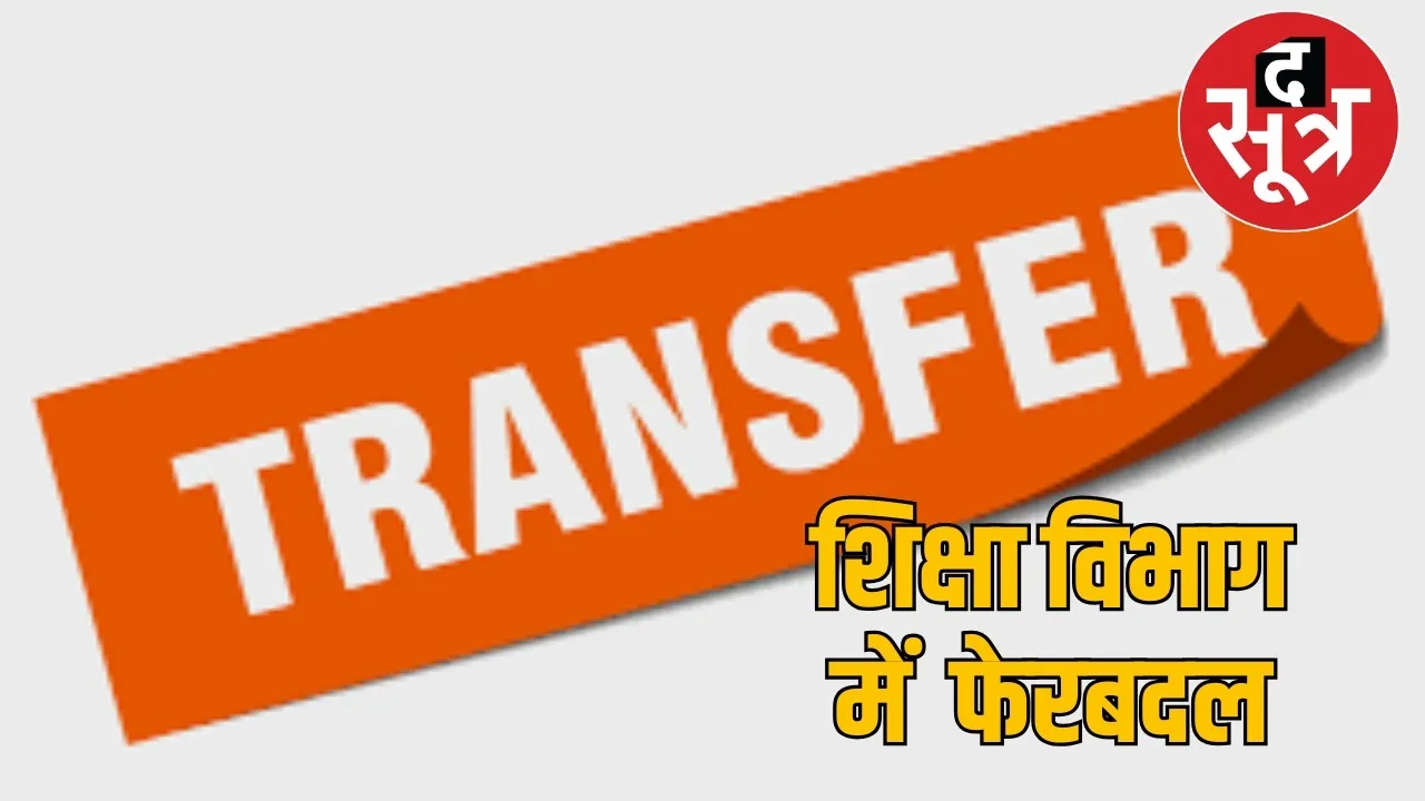 raipur-school-education-transfer-reform the sootr