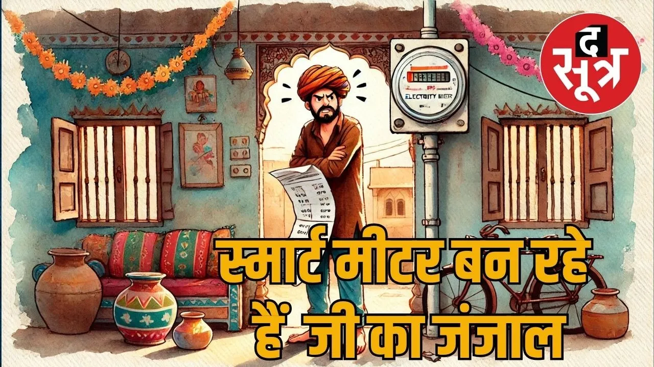 smart meter rajasthan