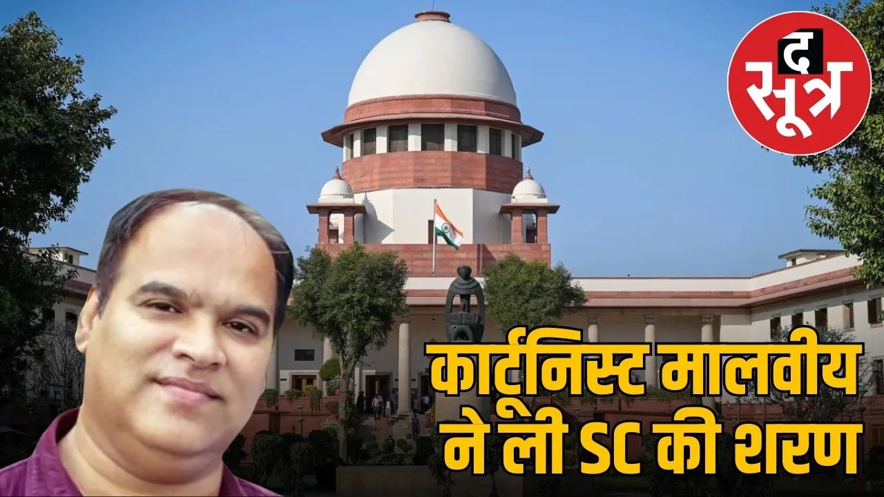cartoonist-hemant-malviya-supreme-court