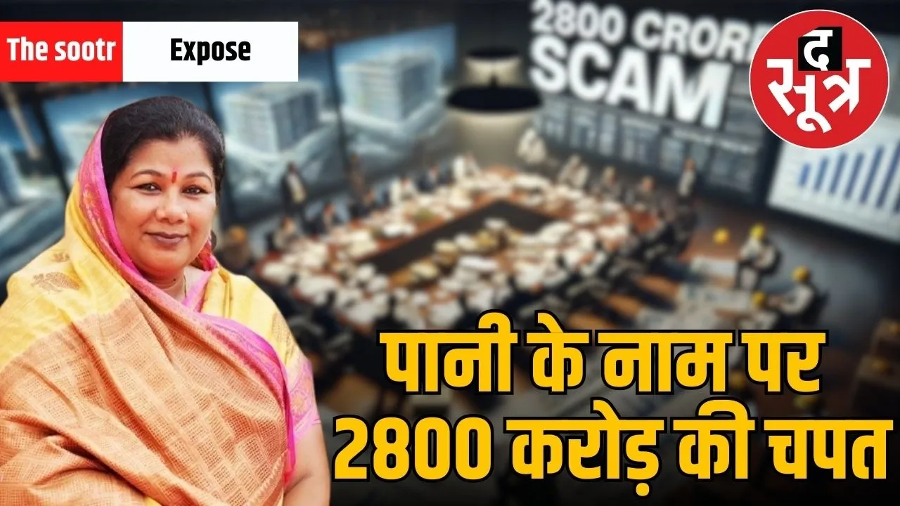 jal-jeevan-mission-corruption-2800-crore-loss-engineers-investigation-MP-NEWS