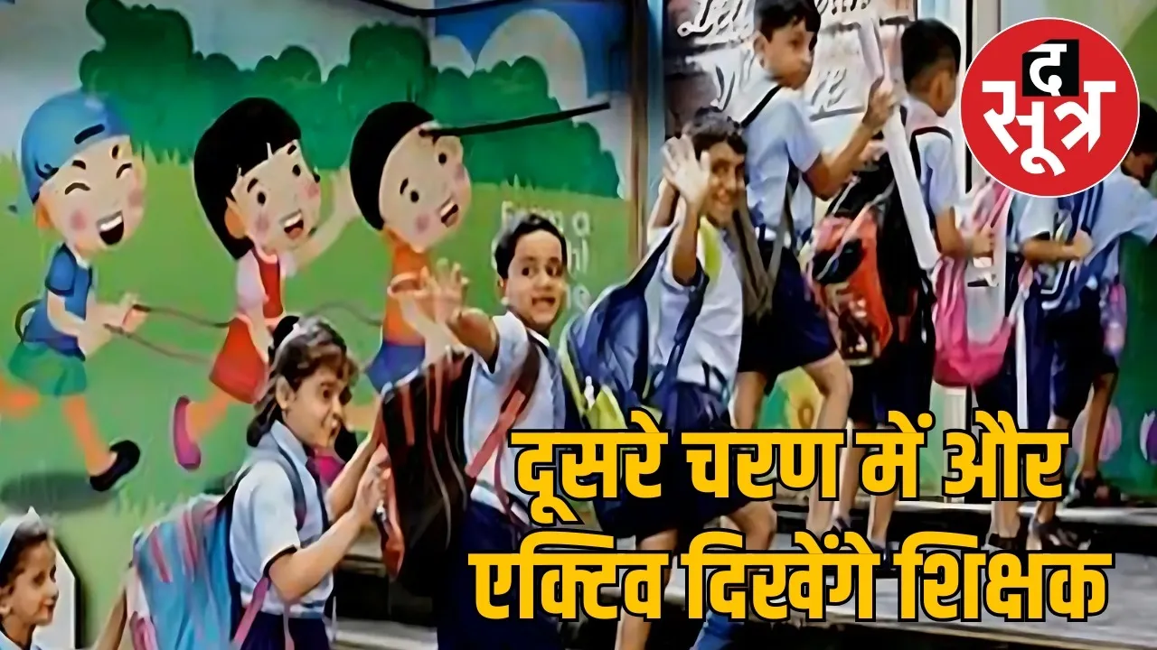 mp school chale hum