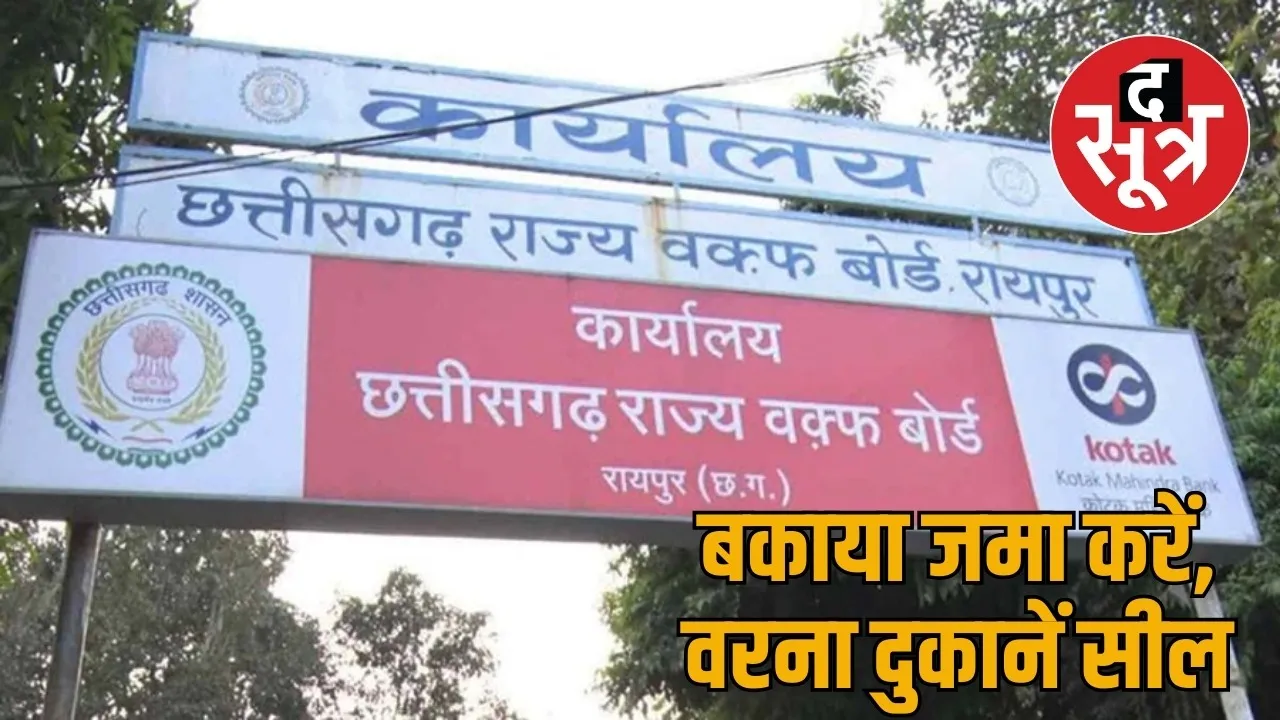 Chhattisgarh Waqf Board strict stance the sootr