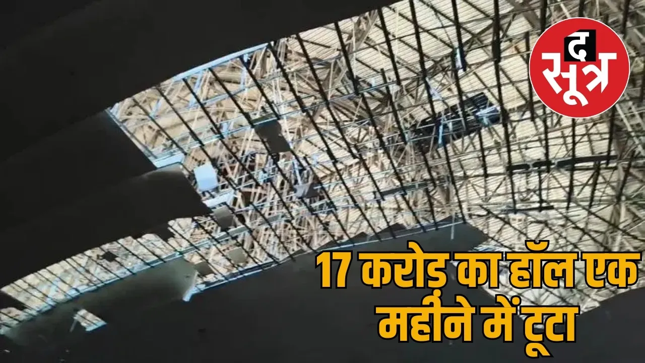 korba 17 crore convention hall collapsed two engineers suspended the sootr