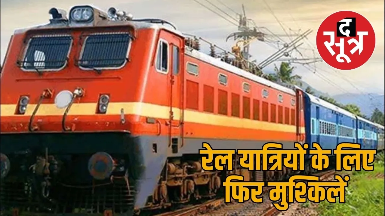 Railways canceled two express trains on Raipur route the sootr