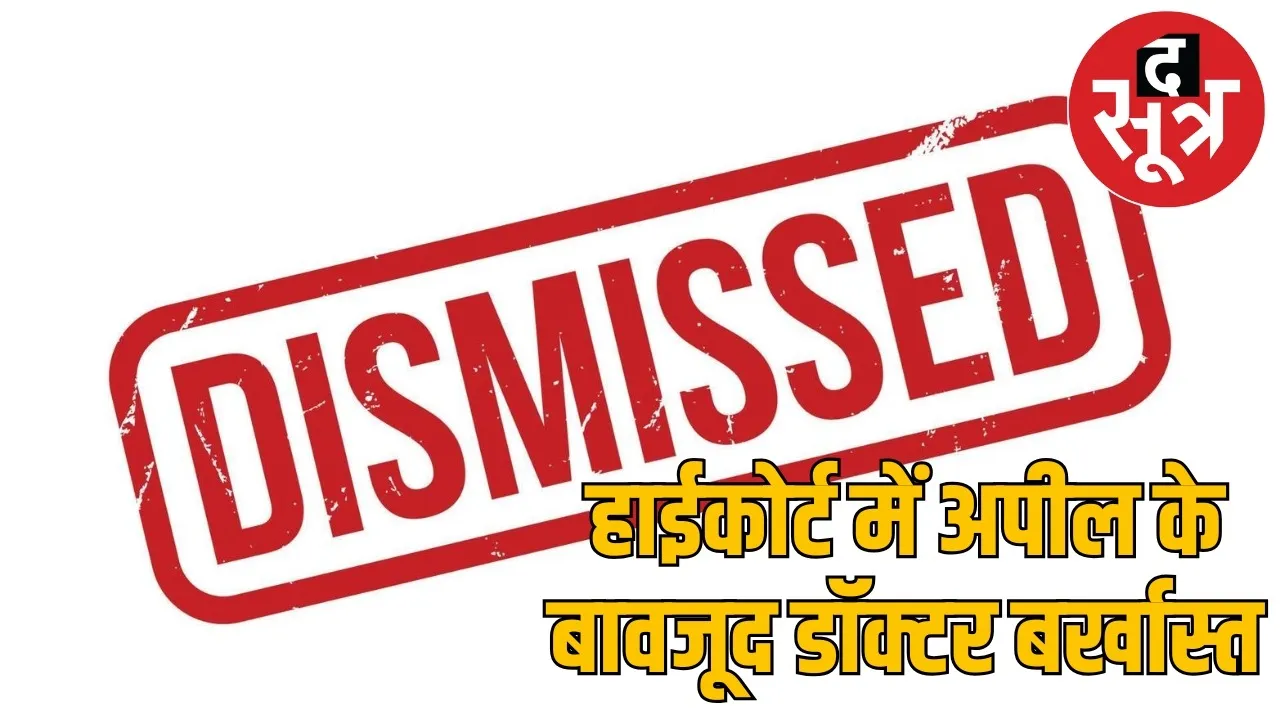 Dhamtari district hospital Senior doctor MA Naseem dismissed the sootr