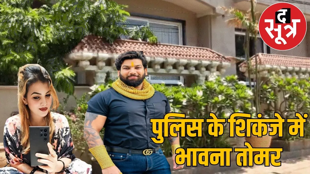 history sheeter Rohit Tomar wife Bhavna Tomar arrested the sootr