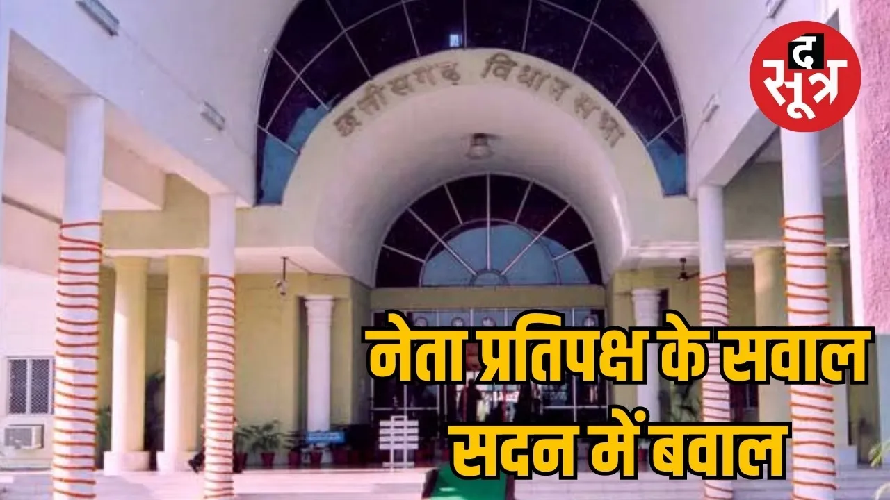 Leader of Opposition attacks in Chhattisgarh Assembly the sootr