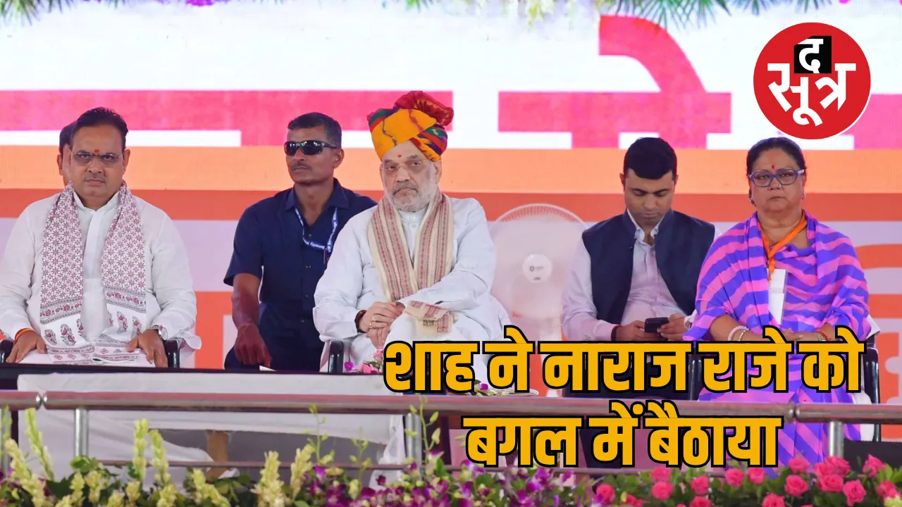 shah ke saath raje