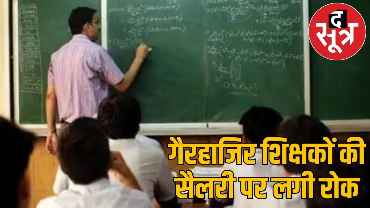 CG-rationalisation-transfer-raipur-teachers-salary-stopped-order the sootr