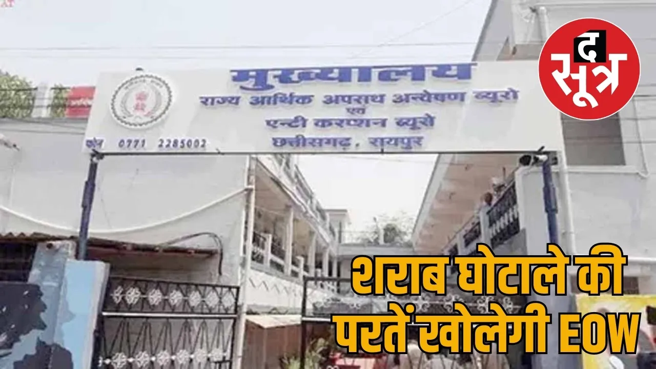 Chhattisgarh liquor scam Three accused arrested EOW 5-day remand the sootr
