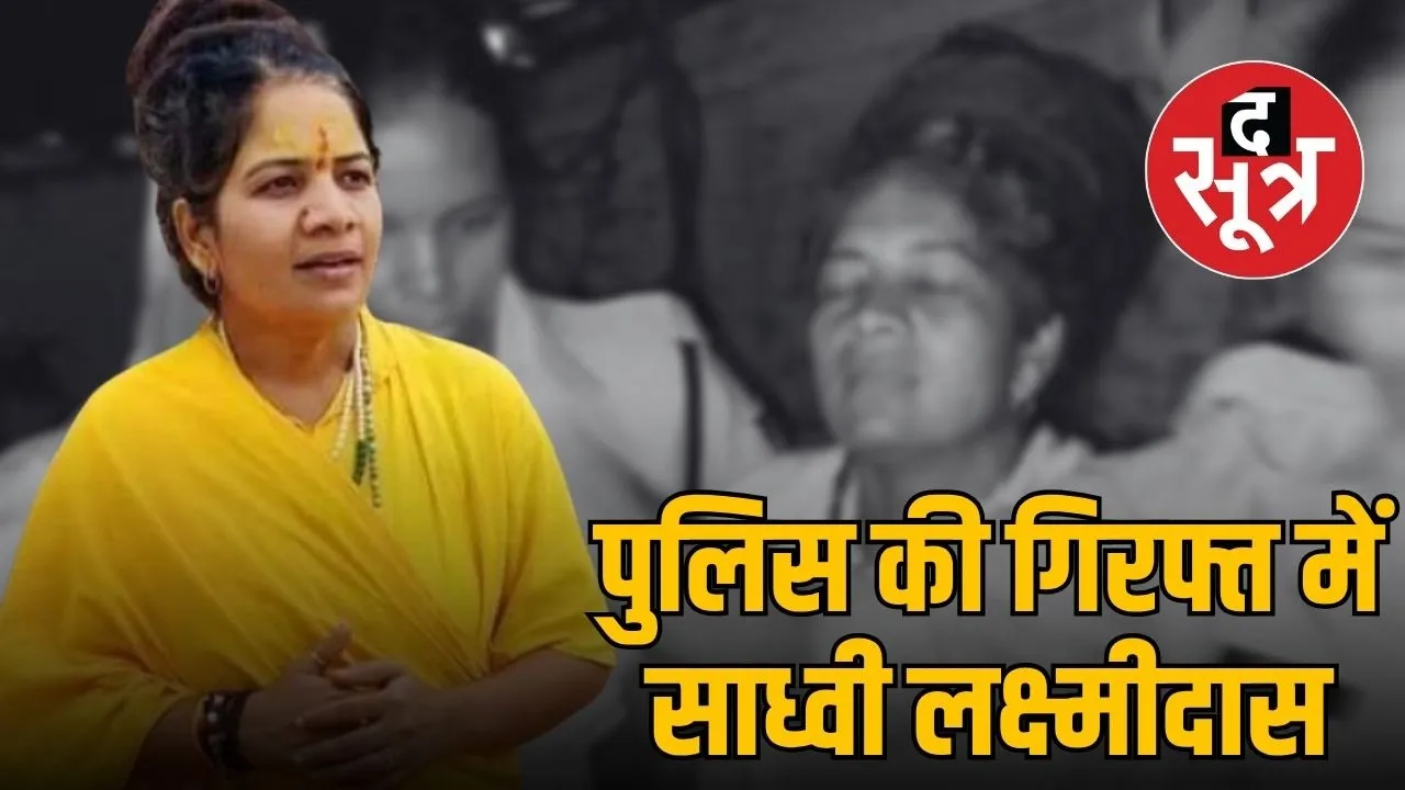 sadhvi-lakshmi-das-arrested-fraud-case-chhindwara