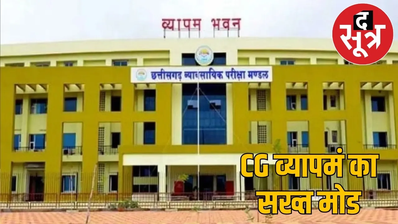 CG vyapam-exam-strict-rules-advisory-2025-cheating-ban-guidelines
