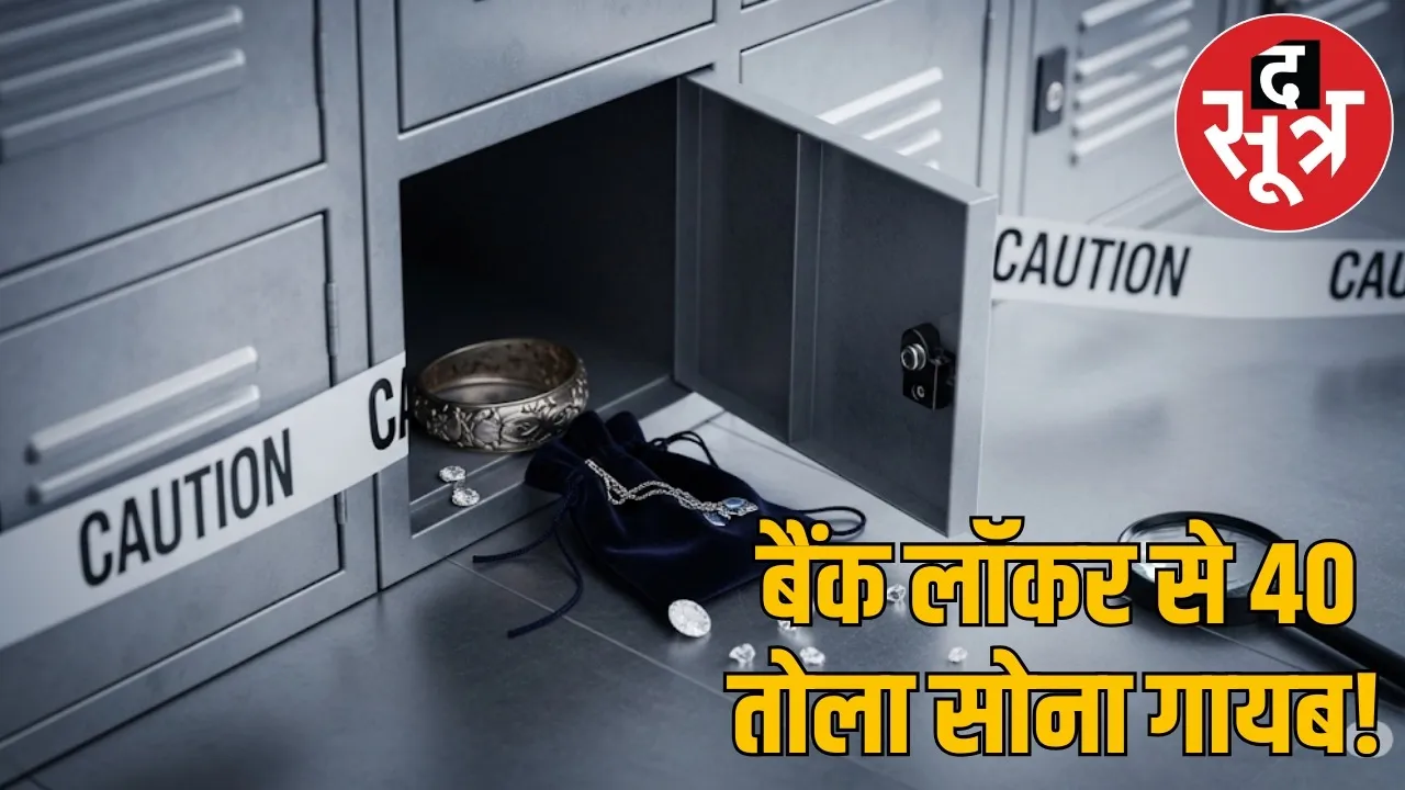 bhilai-BOB-bank-locker-jewellery-theft-case the sootr