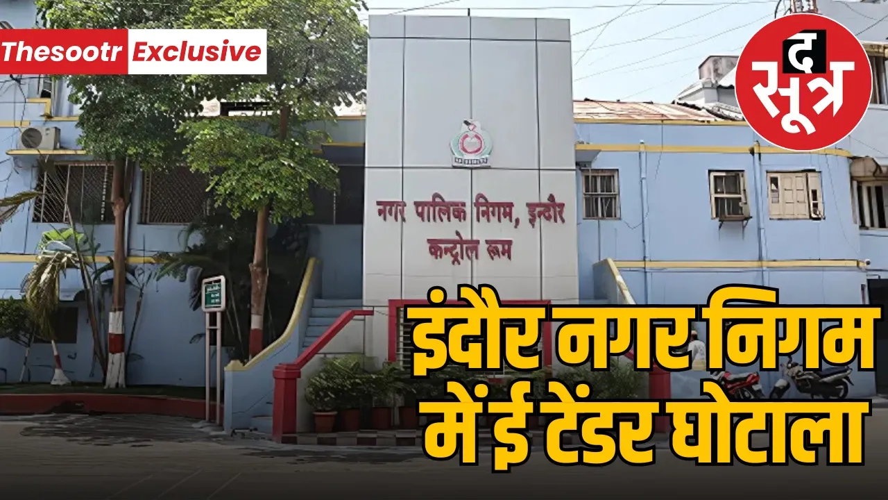 indore-municipal-corporation-regional-park-e-tender-scam