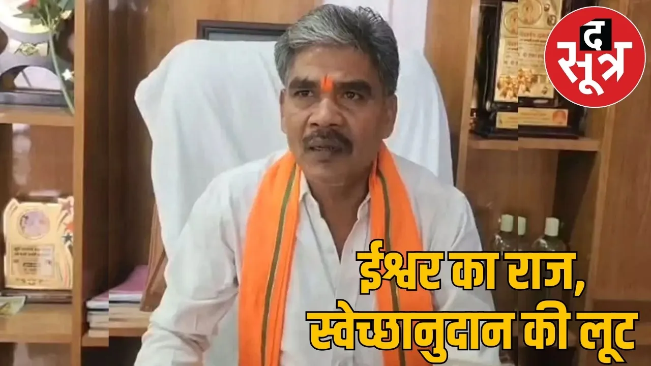 BJP MLA Ishwar Sahu distributed lakhs rupees from government treasury to relatives the sootr