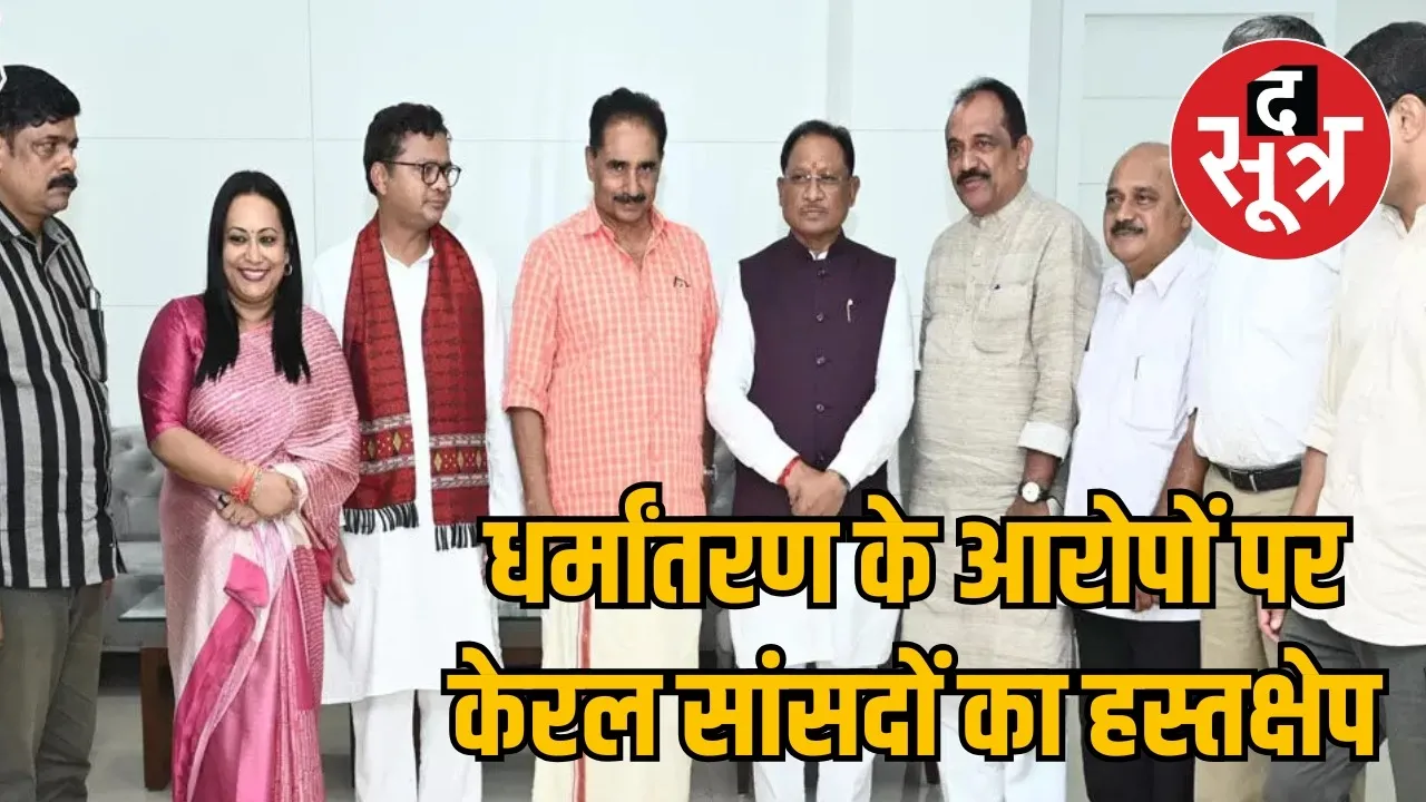 Delegation of Kerala MP again in Chhattisgarh the sootr