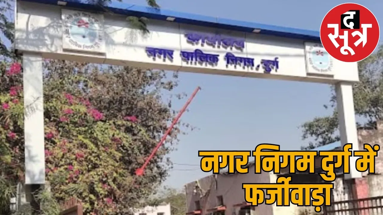 Big fraud compassionate appointment Durg Corporation