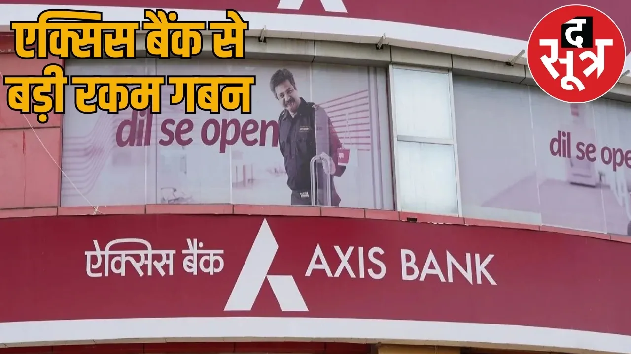 Axis Bank customers duped 2.5 crore rupees rajnandgaon