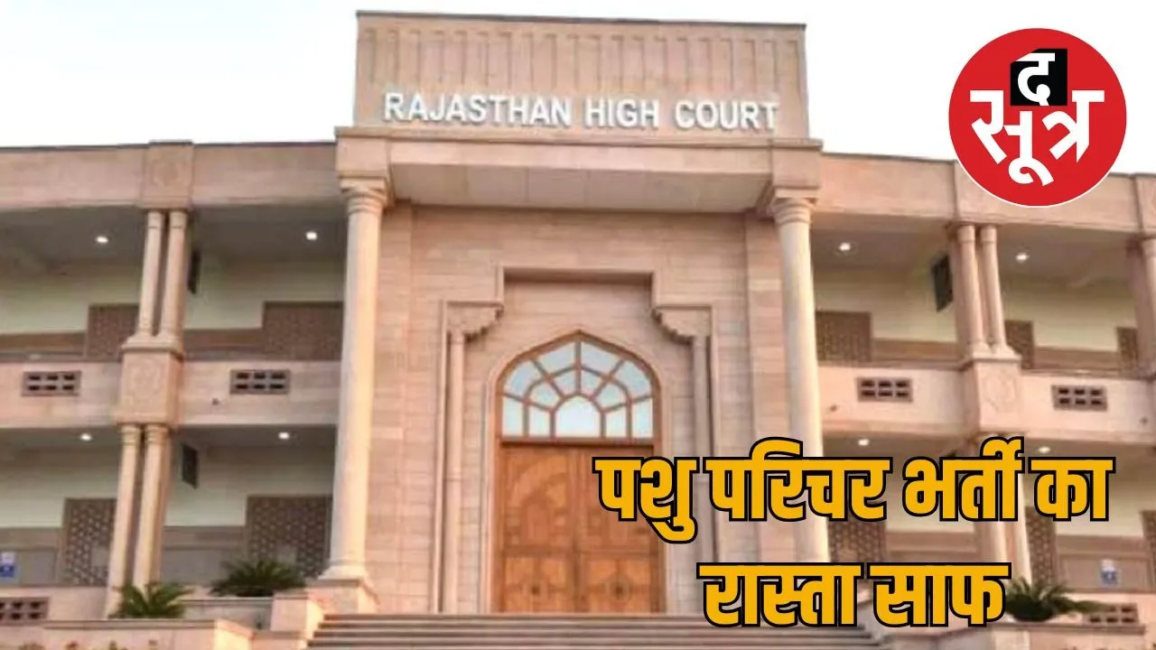 Pashu Prichar Bharti Rajasthan