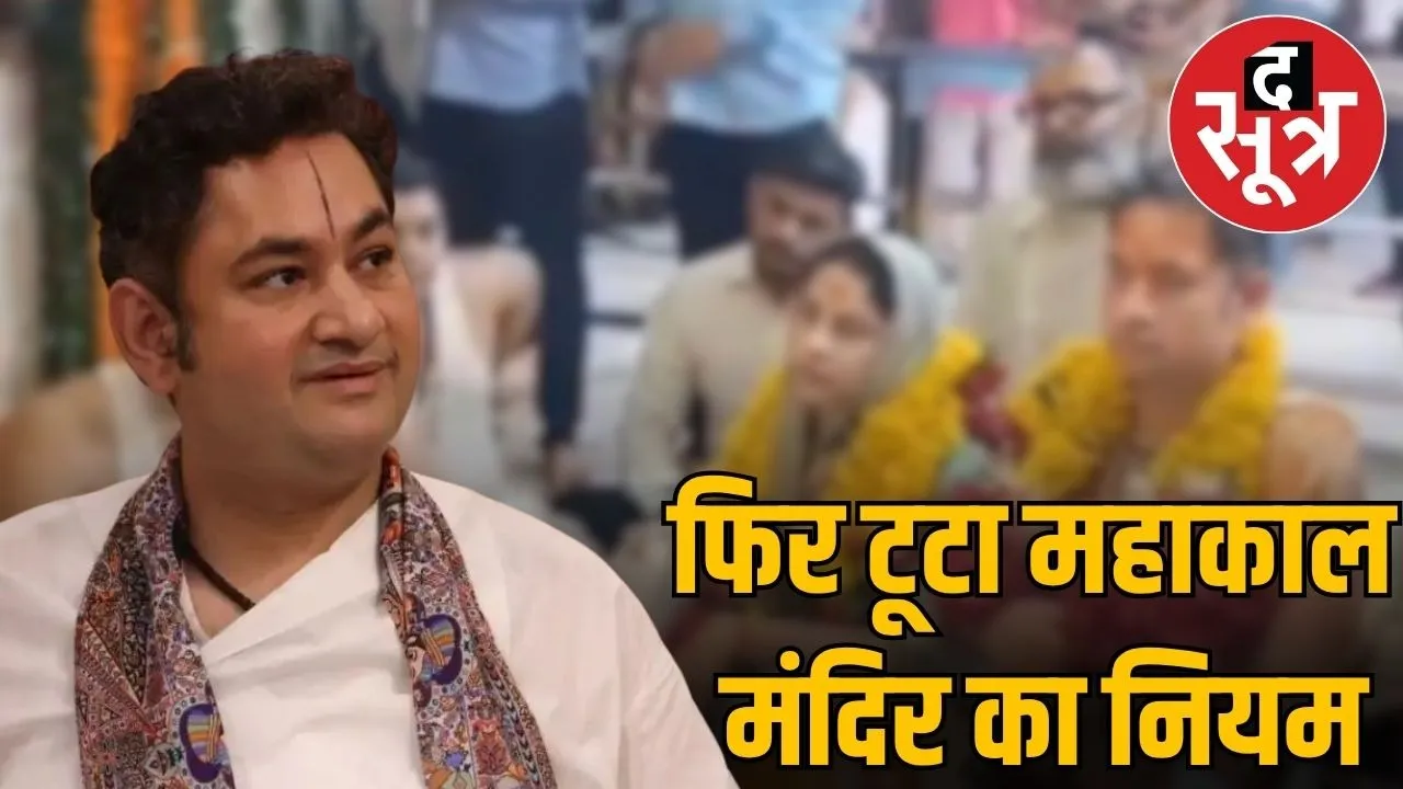 dr-pundrik-goswami-maharaj-mahakal-temple-vip-entry-controversy