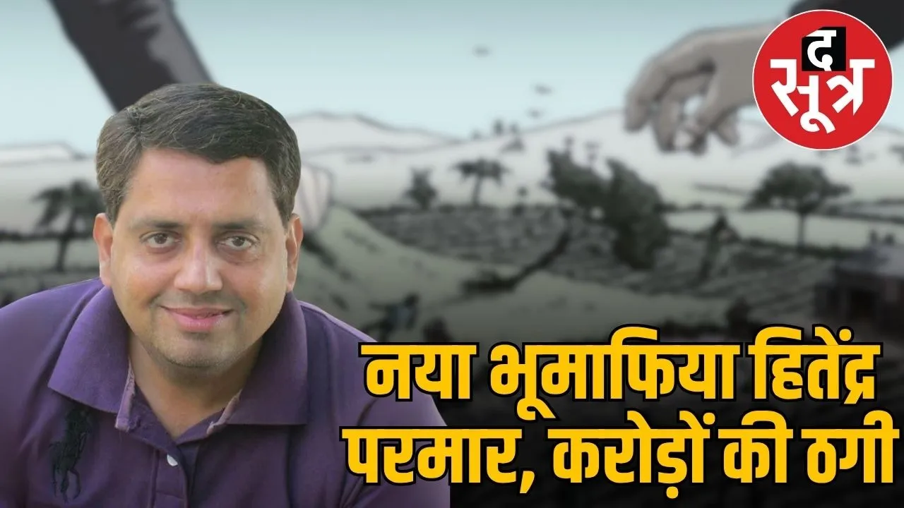 Indore New Land Mafia Hitendra Parmar 21 Cases Land Fraud and Check Bounces
