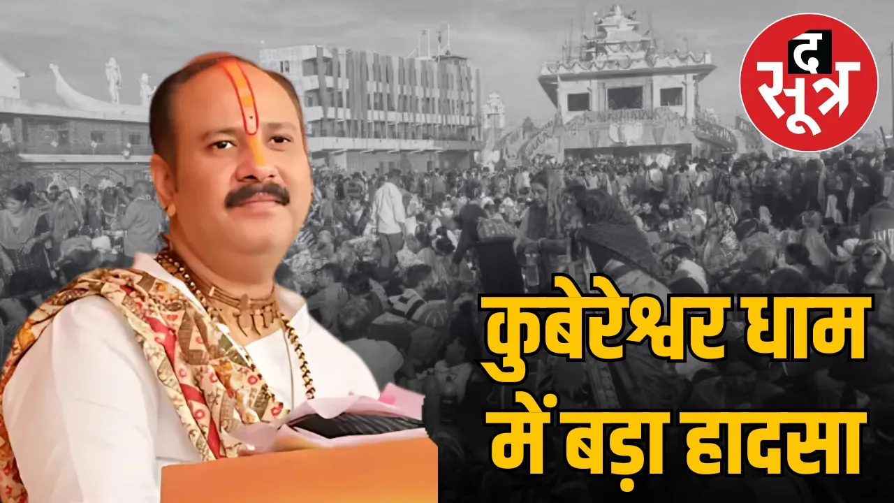 pandit-pradeep-mishra-kubereswar-dham-sehore-crowd-tragedy