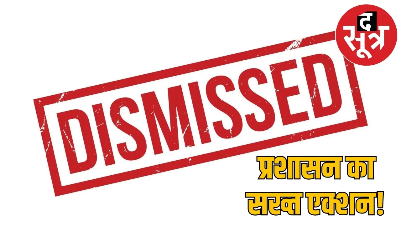 cg-Balodabazar-employment assistant dismissed the sootr