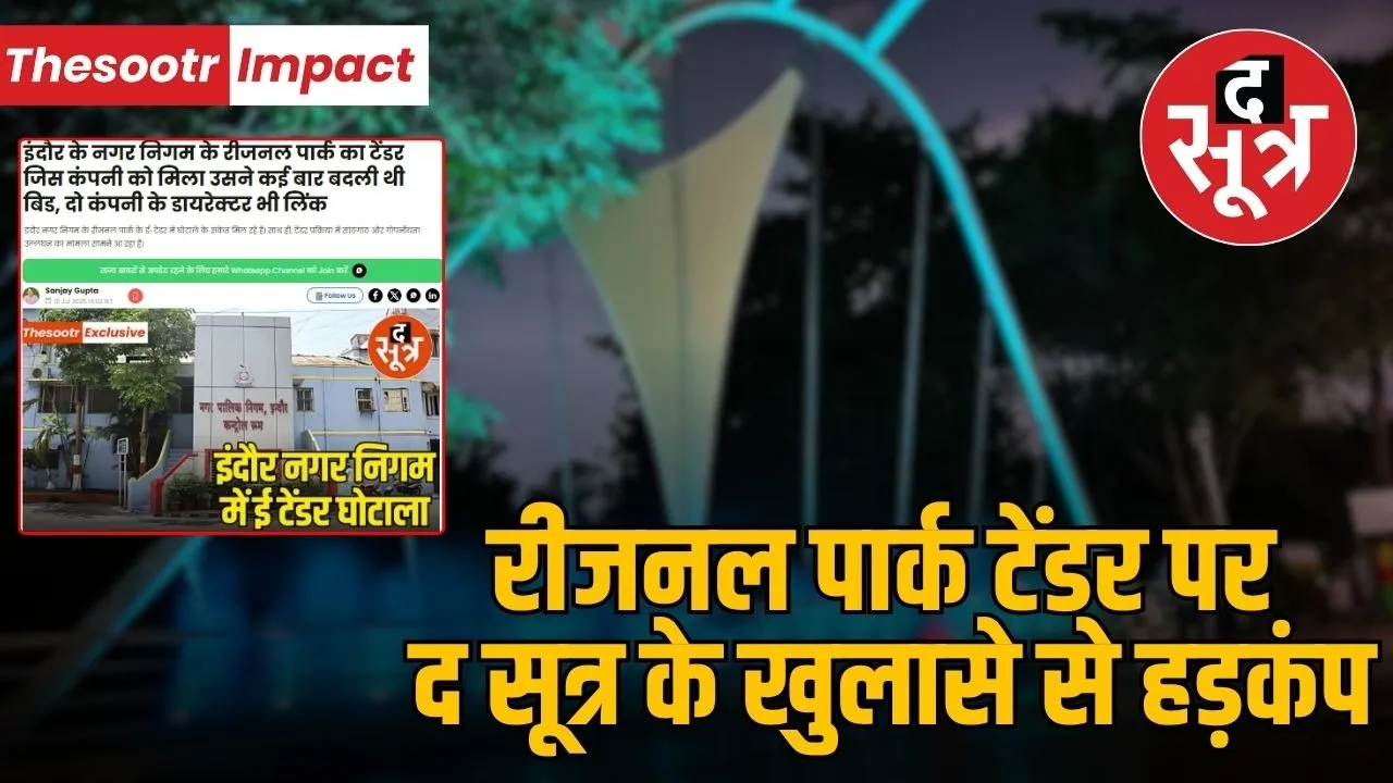 Indore-Regional-Park-E-Tender-Controversy-Congress-Alleges-Corruption-Calls-For-Probe