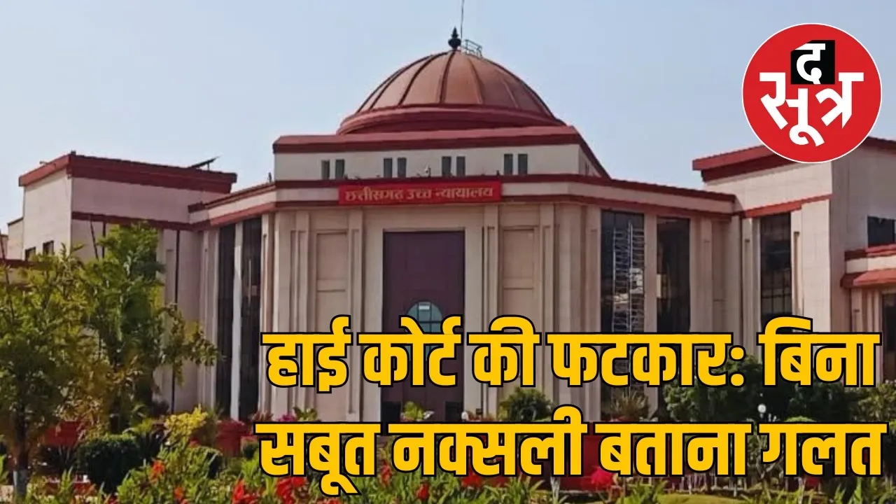 Chhattisgarh High Court big decision in the Tiffin Bomb case the sootr