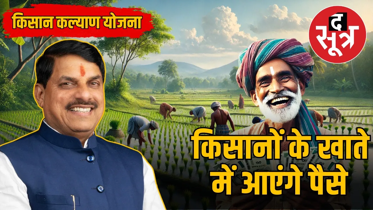 chief-minister-yadav-will-transfer-money-to-farmers-accounts