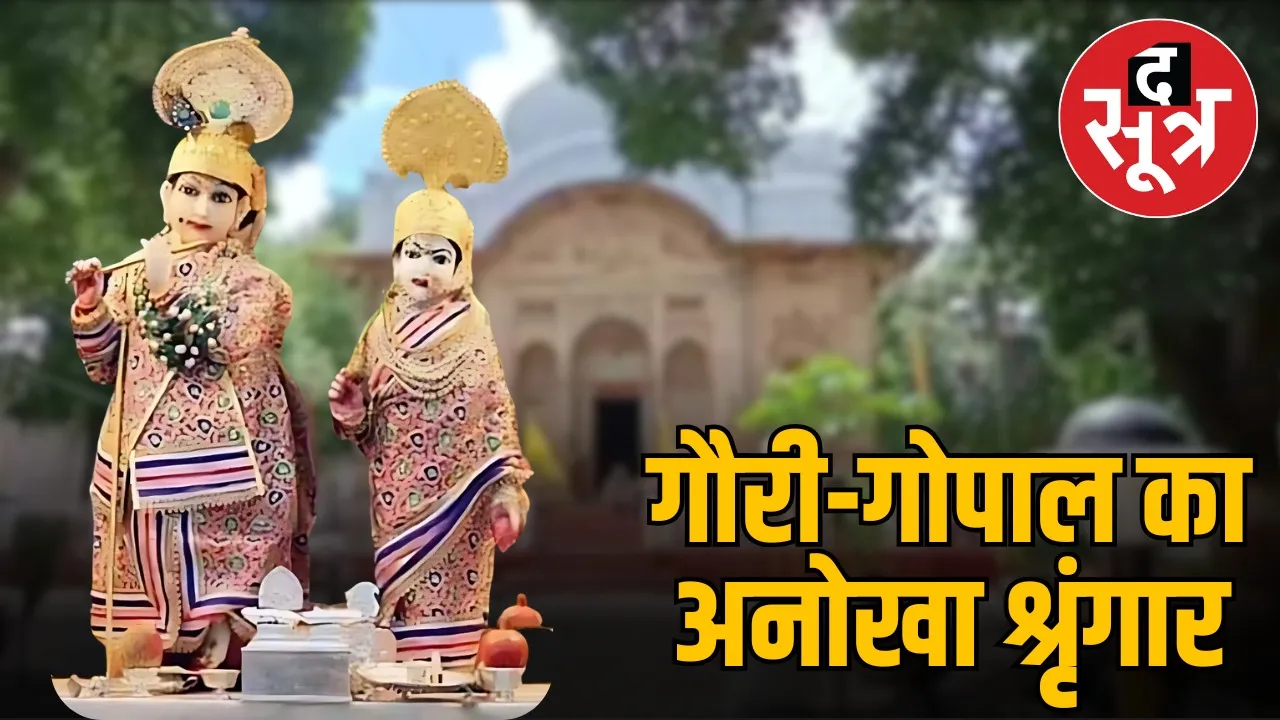 100-crore-jewelry-radha-krishna-gopal-temple-gwalior