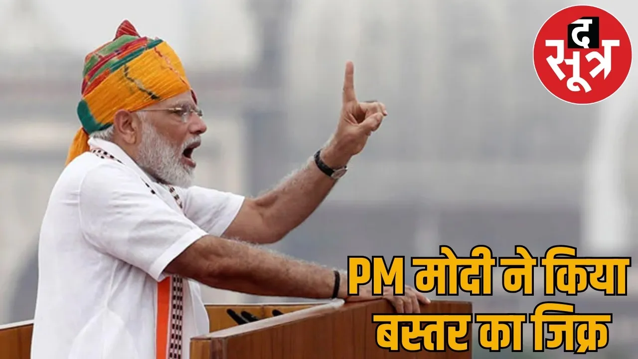 PM Modi said Red Fort Naxalism used to come to mind when Bastar mentioned