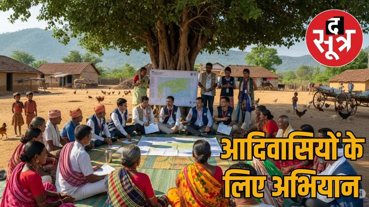 Adi Karmayogi campaign will be run in Chhattisgarh the sootr