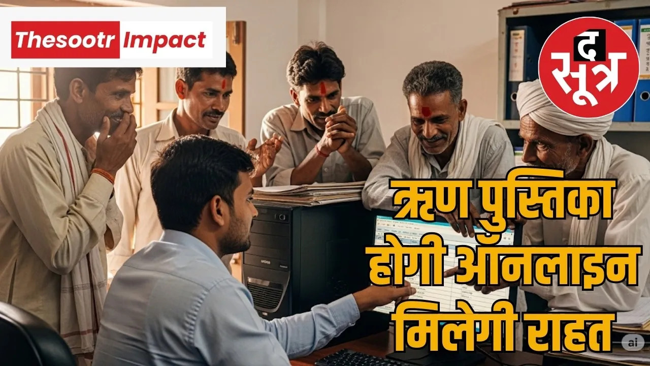 Good news for farmers wandering for loan book in Chhattisgarh the sootr