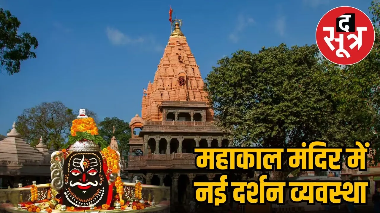 mahakaleshwar-darshan-timing-change-ujjain