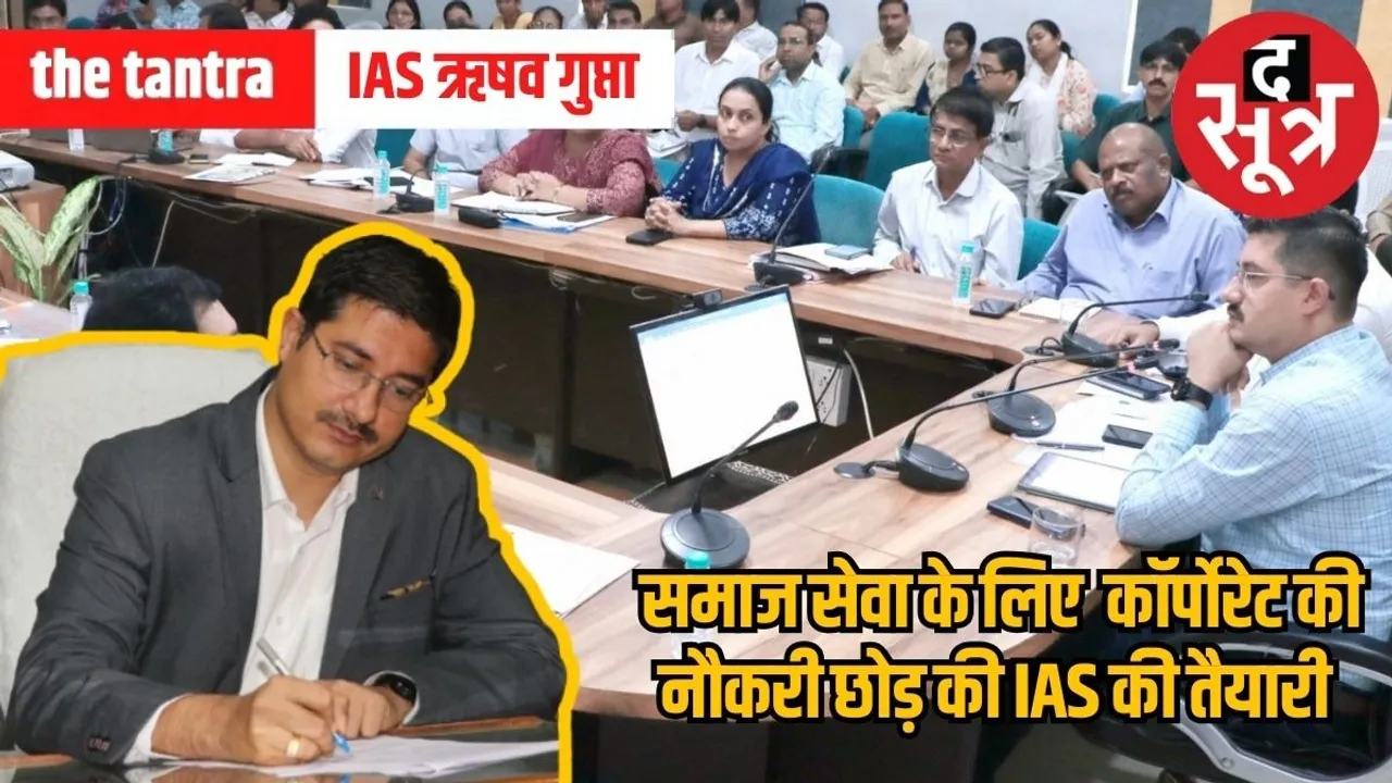 IAS Rishav Gupta