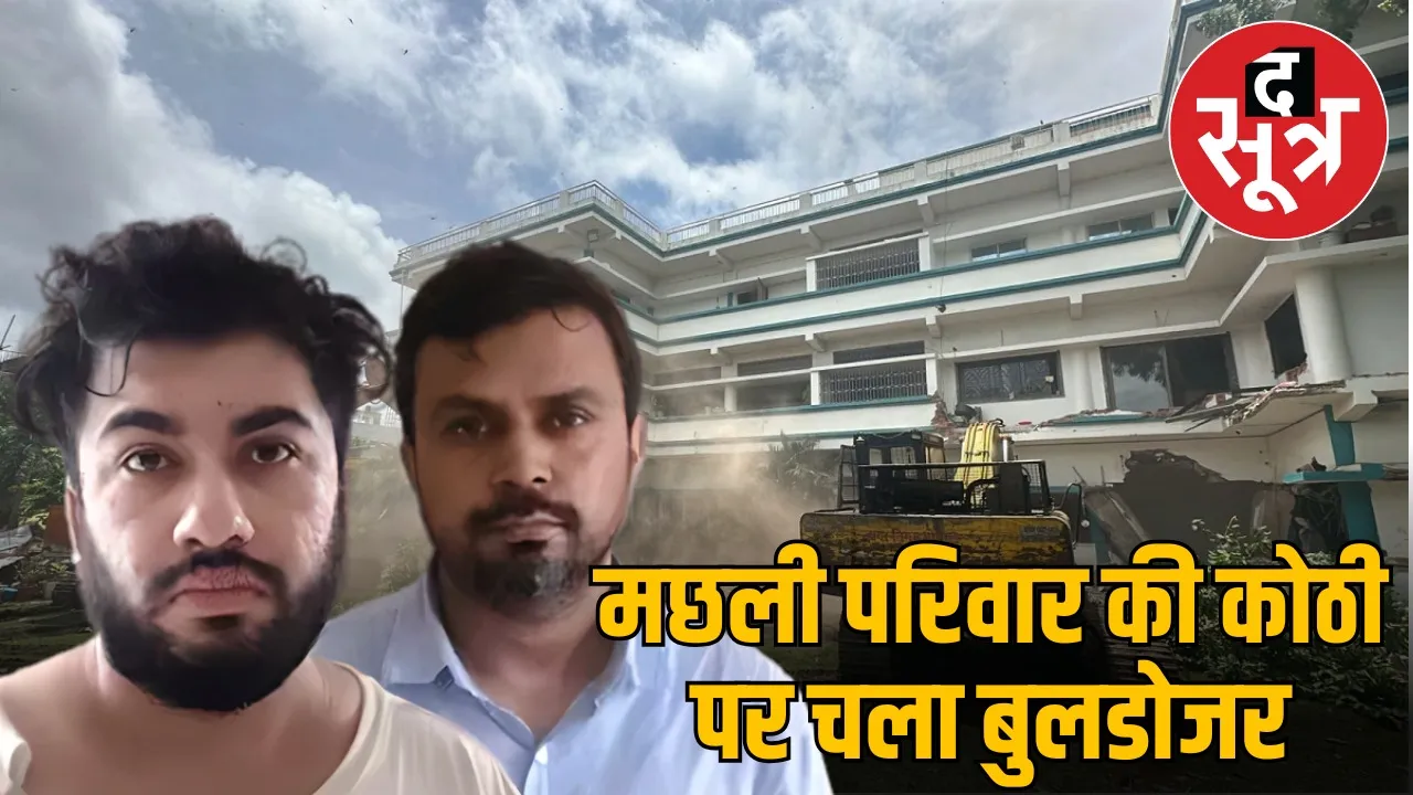 machhli-family-bulldozer-demolition-bhopal-10-crore-property