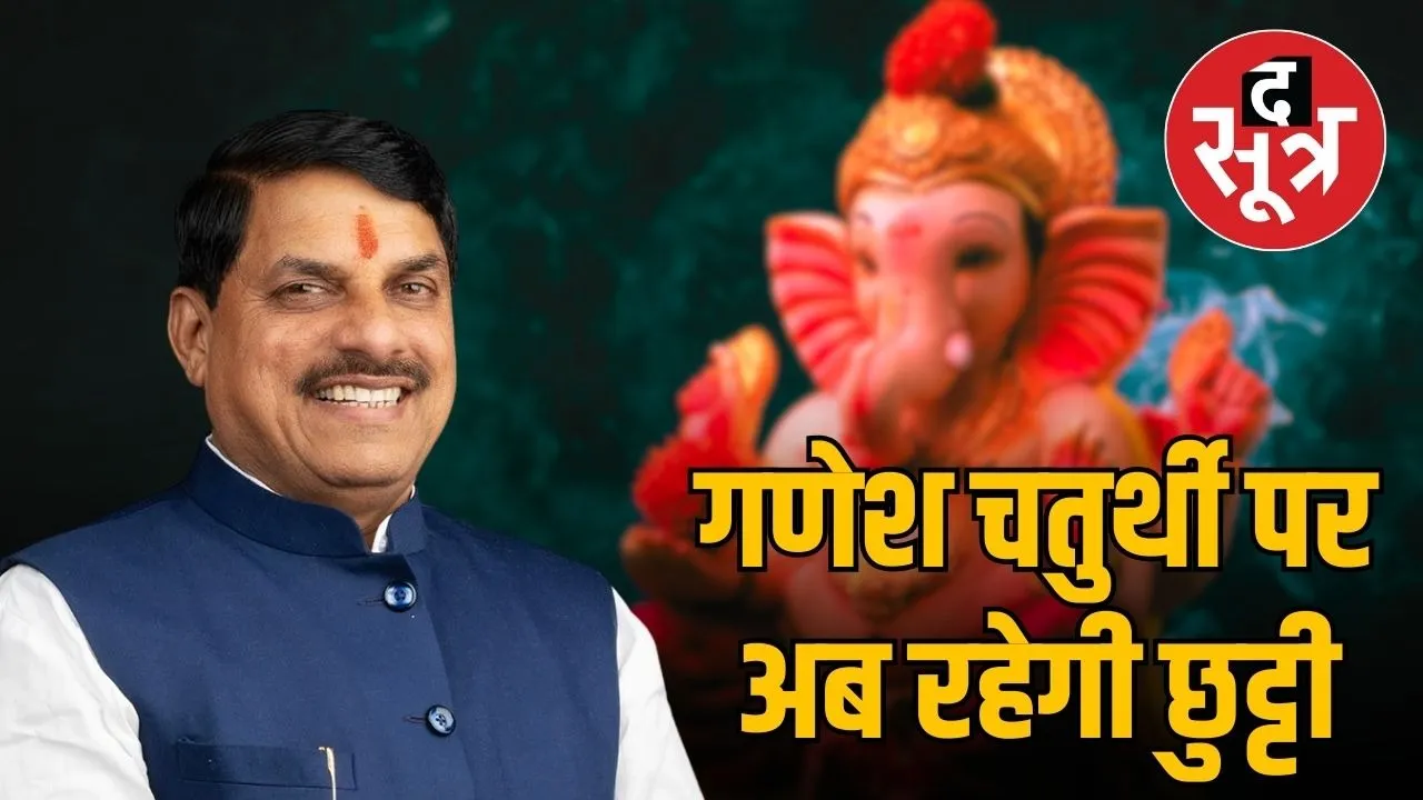 cm-mohan-yadav-announces-general-holiday-for-ganesh-chaturthi-indore-ujjain-metro-govt-decisions
