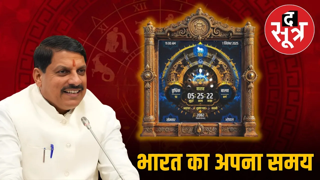 vikramaditya-vedic-clock-indian-time-methods-cm-mohan-yadav