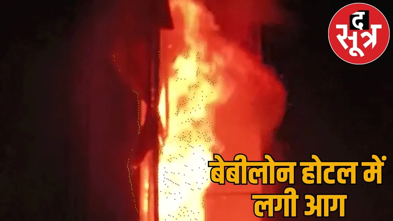Fire broke out Raipurs Babylon Hotel spark started first floor spread 7th floor