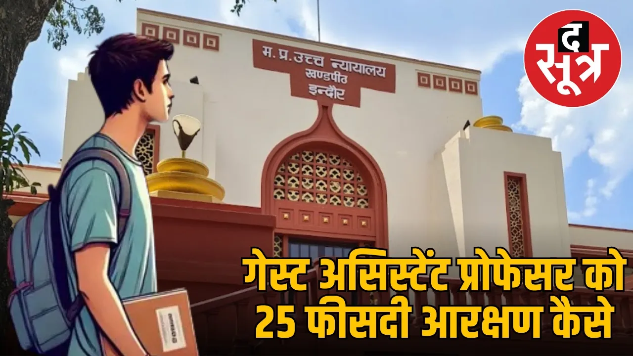 mppsc-assistant-professor-2024-guest-faculty-reservation-petition