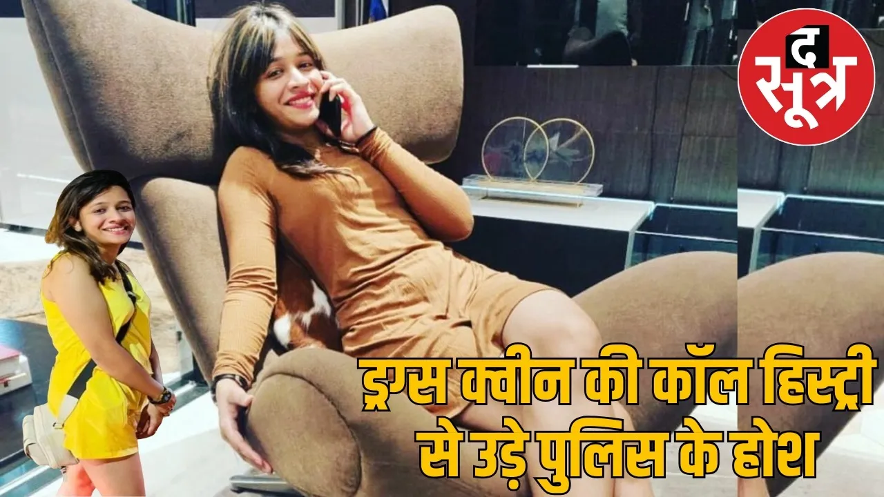 raipur-drug-smuggling-navya-malik-call-history-link