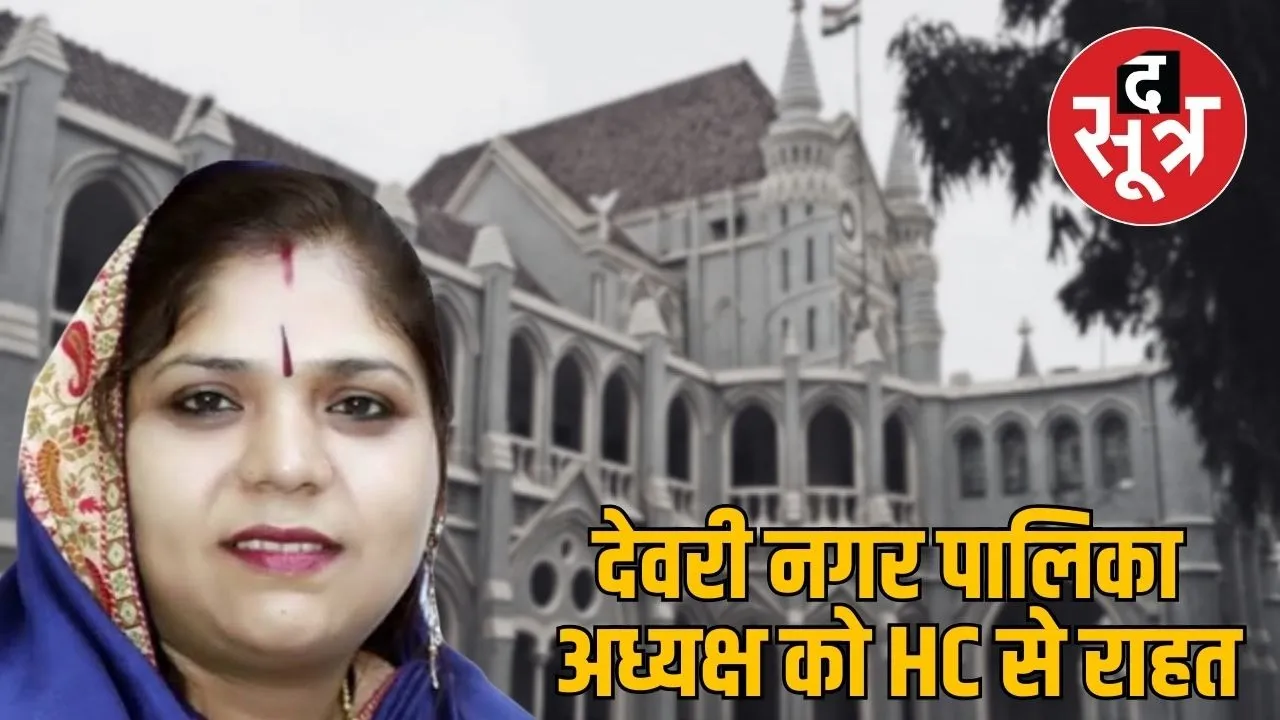 devri-nagar-palika-president-hc-relief-neha-alkesh-jain-restored