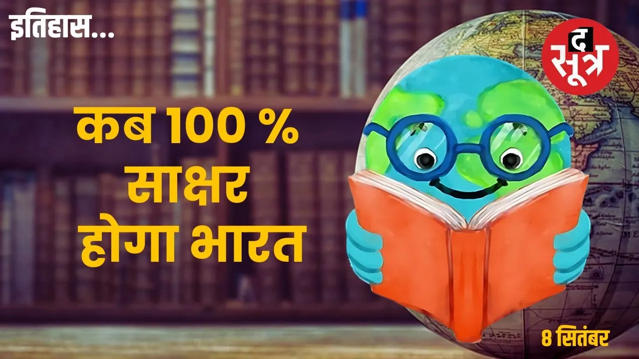 world-literacy-day-india-story