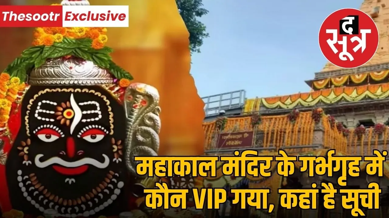 mahakal-temple-vip-entry-permission-high-court-verdict-2025