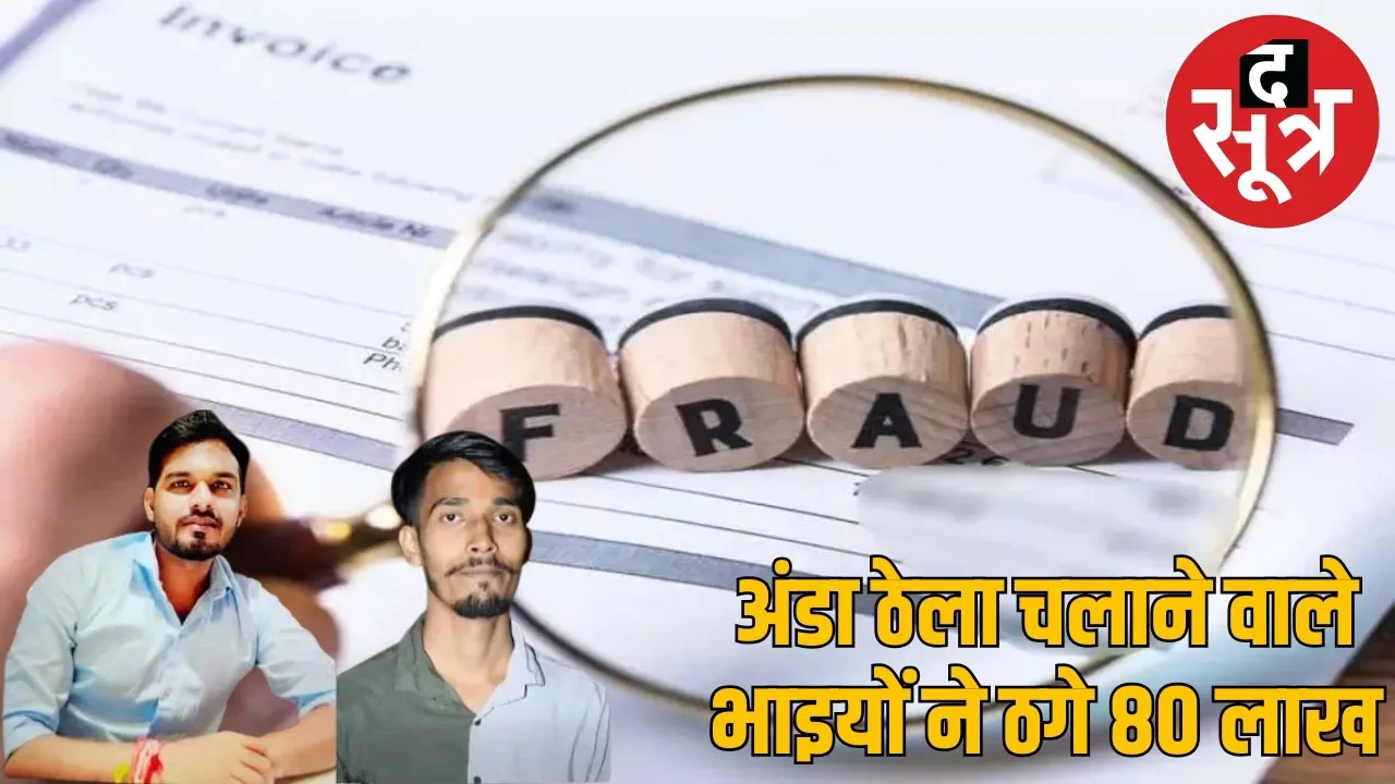 cg-durg-two-brothers-kidnapped-up-police-fraud-case-80-lakh