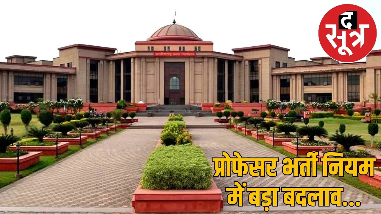 cg-professor-promotion-recruitment-high-court-decision-2025