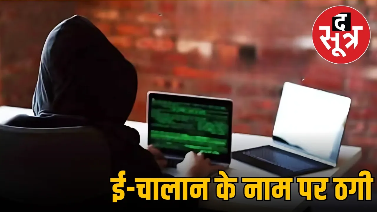 chhattisgarh-new-trend-e-challan-fraud