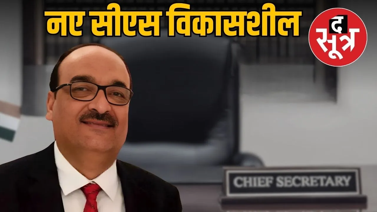 IAS Vikas Sheel -new-chief-secretary-chhattisgarh