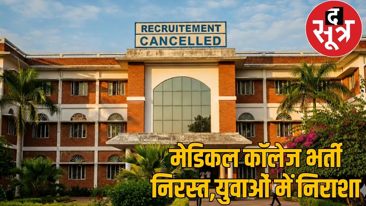 sarguja-medical-college-recruitment-cancelled ther sootr